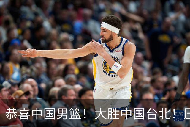 恭喜中国男篮！大胜中国台北！压哨小组出线