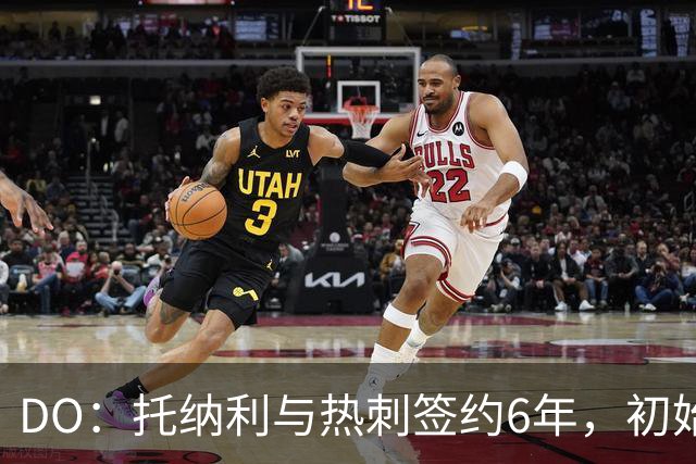 DO：托纳利与热刺签约6年，初始转会费9250万镑，总价1亿镑